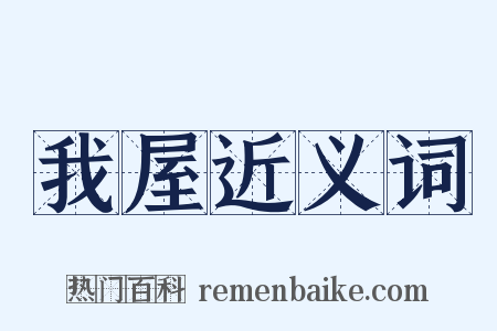 我屋近义词是什么意思的图片